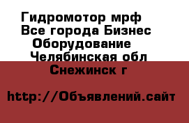 Гидромотор мрф . - Все города Бизнес » Оборудование   . Челябинская обл.,Снежинск г.